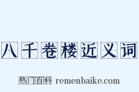 八千卷楼近义词是什么意思的图片